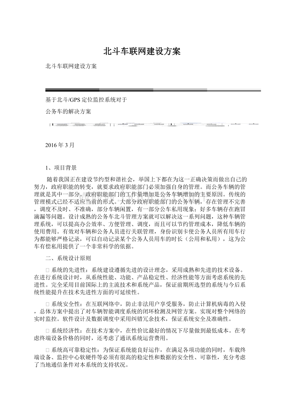 北斗车联网建设方案Word下载.docx