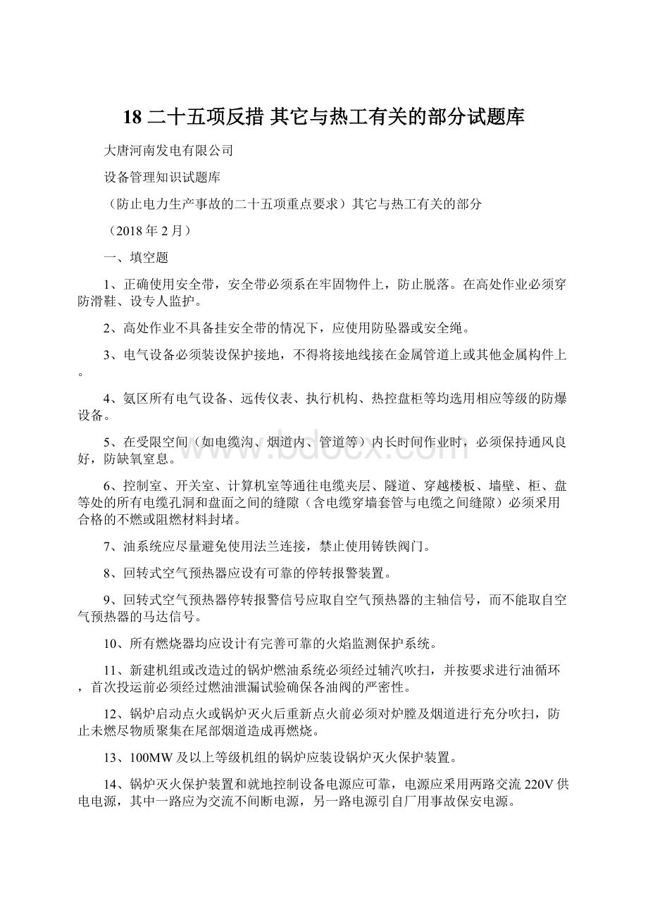 18 二十五项反措 其它与热工有关的部分试题库.docx