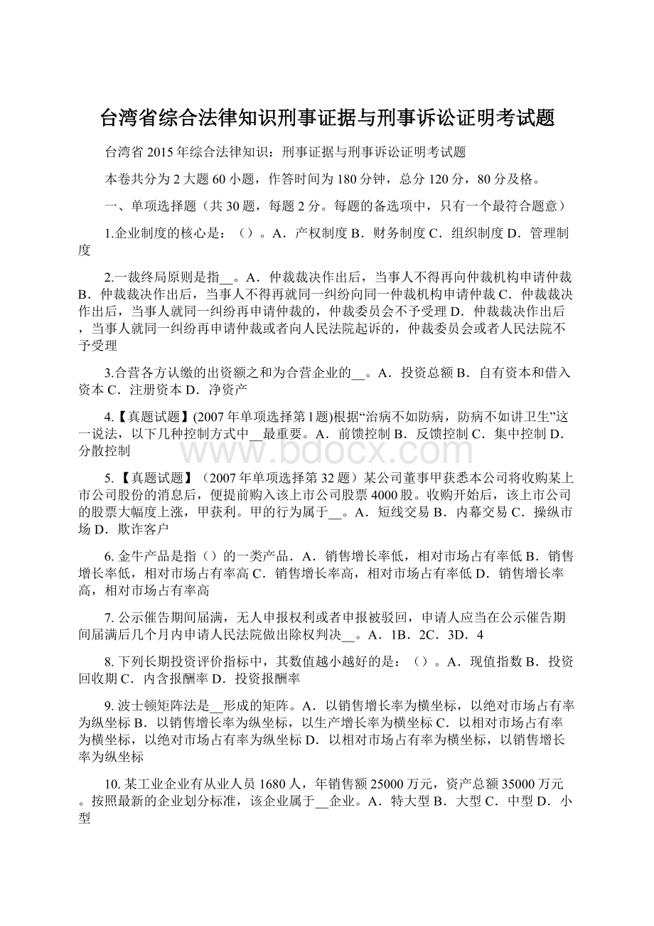 台湾省综合法律知识刑事证据与刑事诉讼证明考试题Word下载.docx_第1页