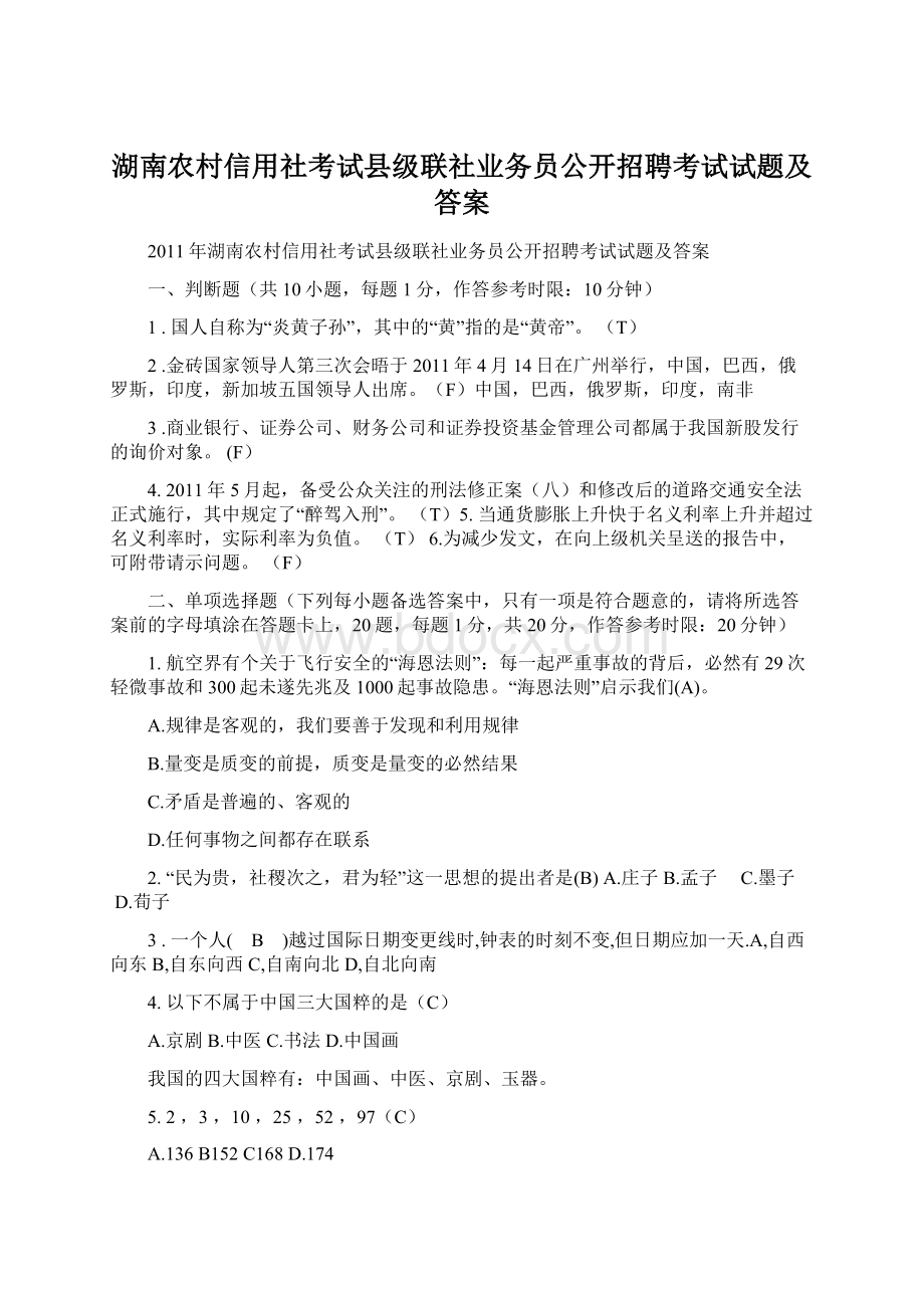 湖南农村信用社考试县级联社业务员公开招聘考试试题及答案文档格式.docx