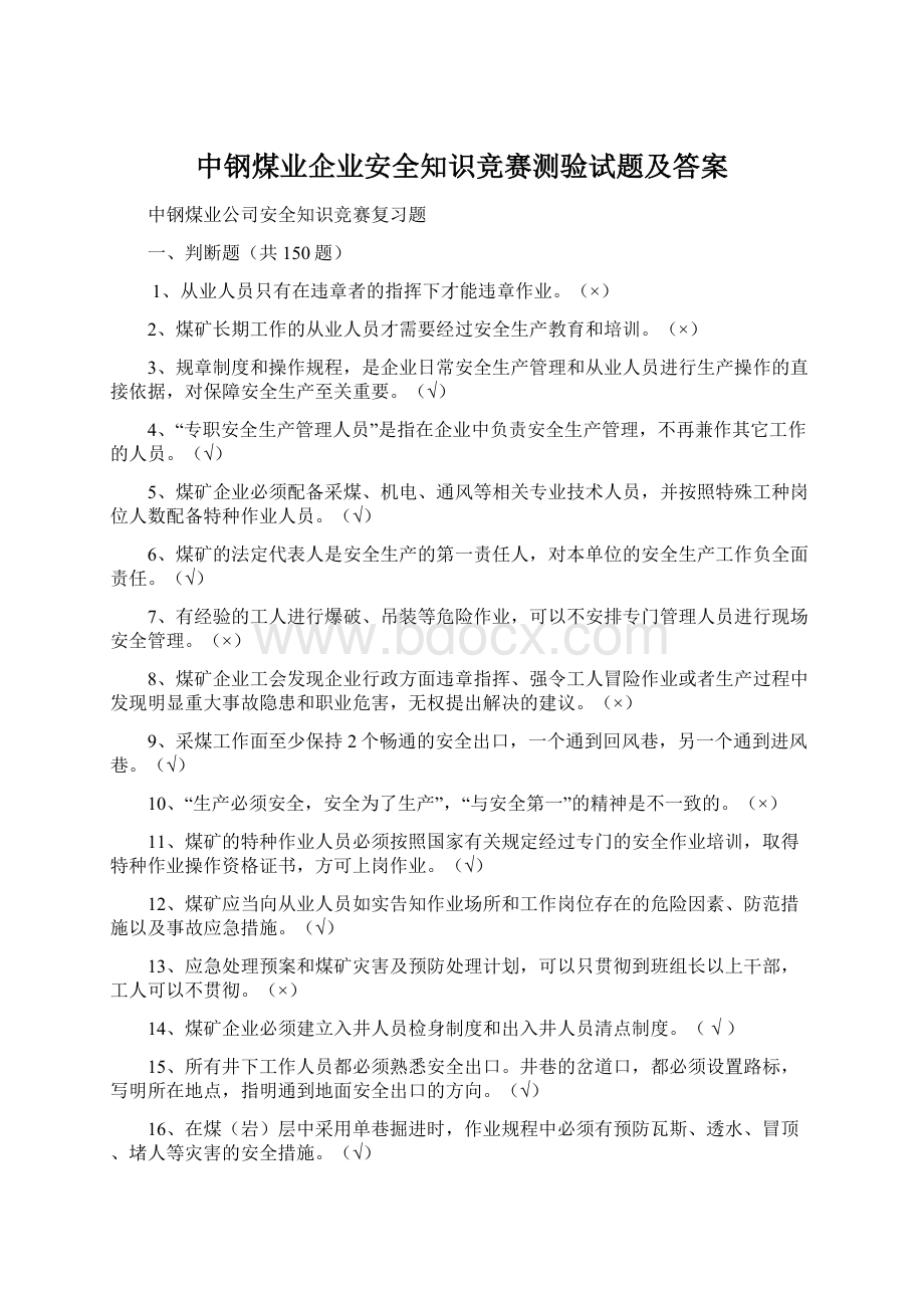 中钢煤业企业安全知识竞赛测验试题及答案Word文档下载推荐.docx_第1页