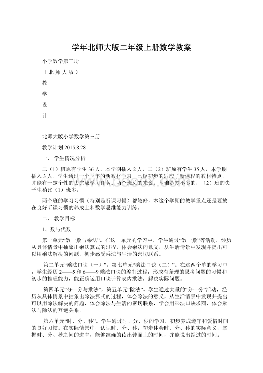 学年北师大版二年级上册数学教案.docx