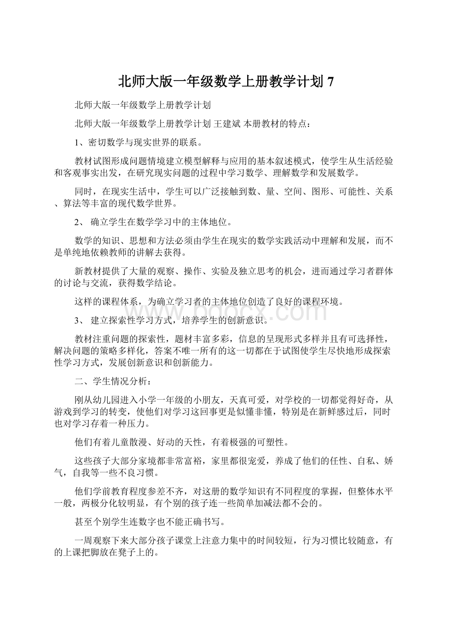 北师大版一年级数学上册教学计划7Word文档下载推荐.docx