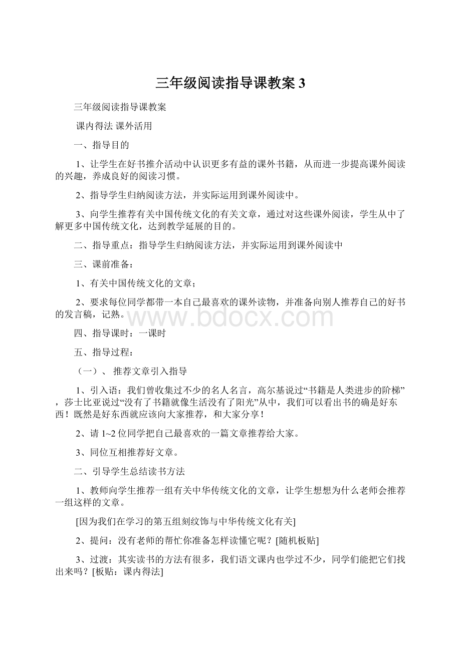 三年级阅读指导课教案3Word文档格式.docx_第1页