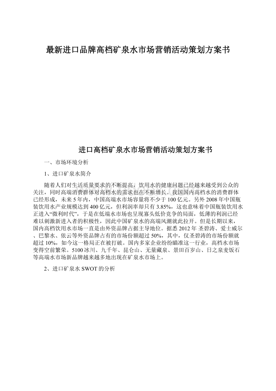 最新进口品牌高档矿泉水市场营销活动策划方案书.docx