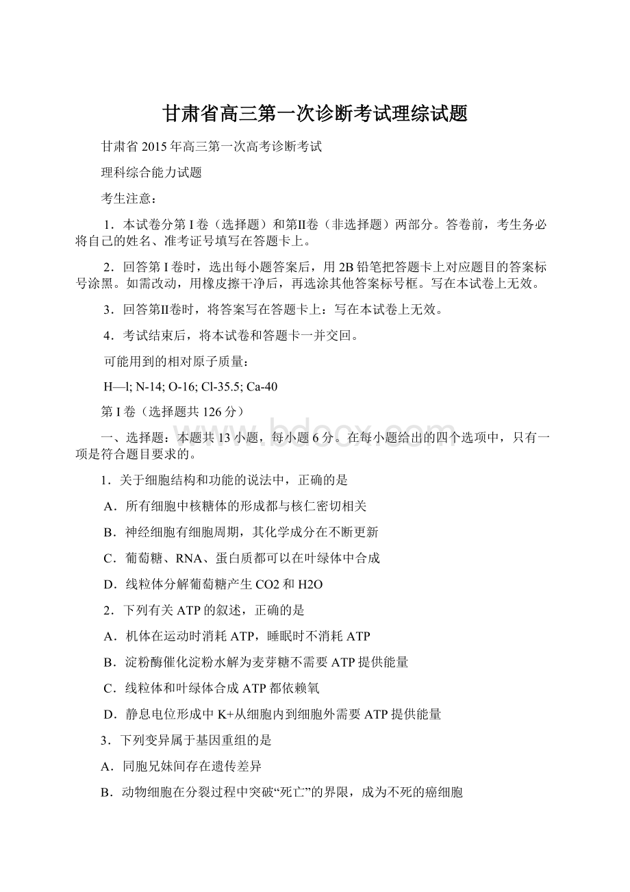 甘肃省高三第一次诊断考试理综试题Word格式.docx