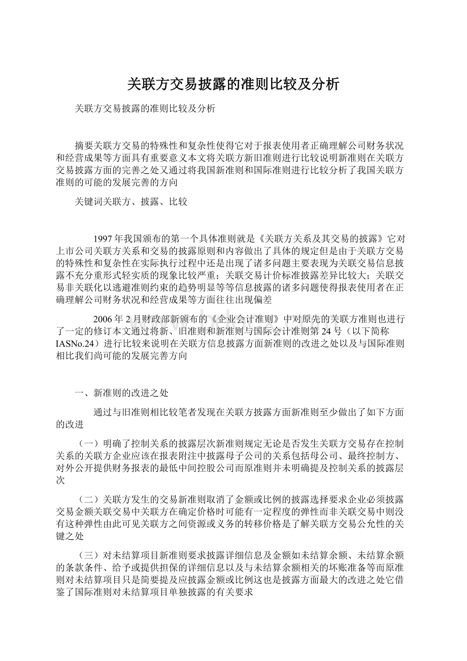 关联方交易披露的准则比较及分析Word格式.docx