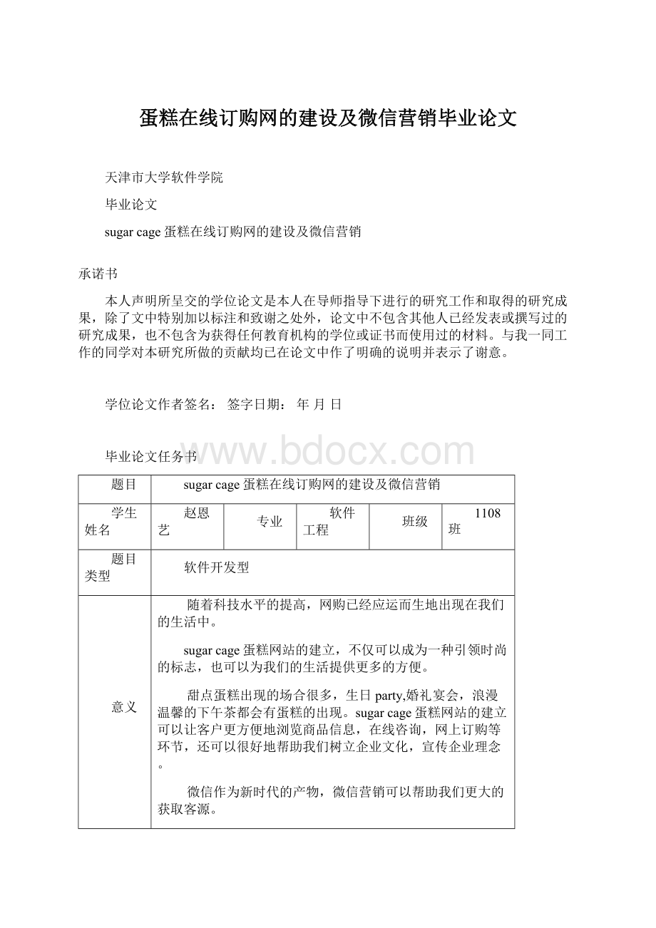 蛋糕在线订购网的建设及微信营销毕业论文Word文档格式.docx