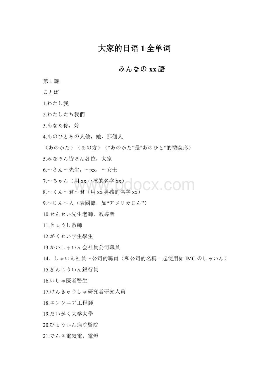 大家的日语1全单词Word文档下载推荐.docx_第1页