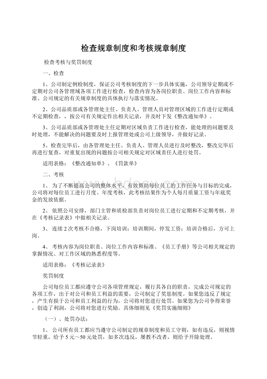 检查规章制度和考核规章制度.docx_第1页