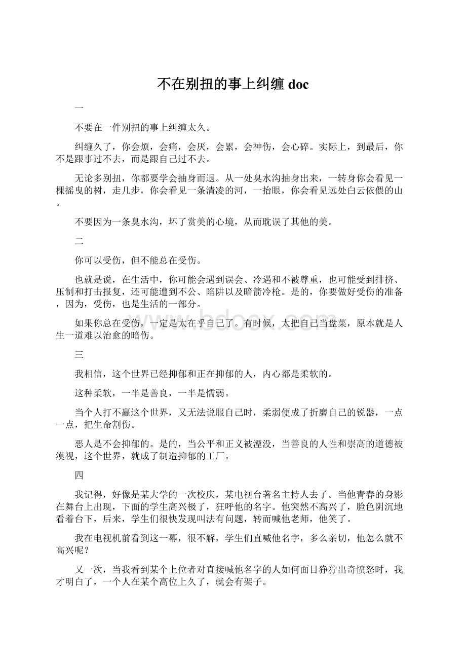 不在别扭的事上纠缠docWord文件下载.docx