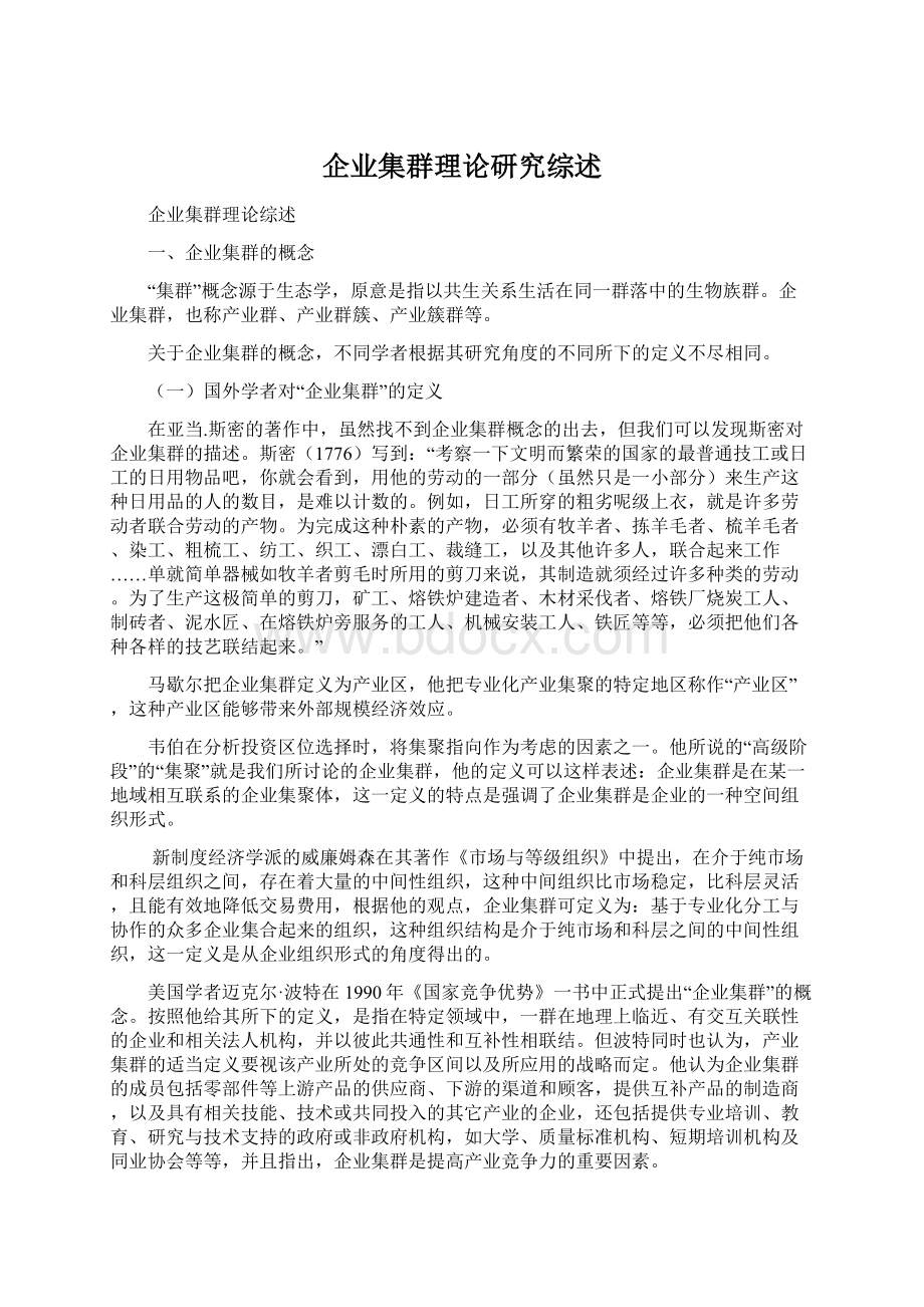 企业集群理论研究综述.docx