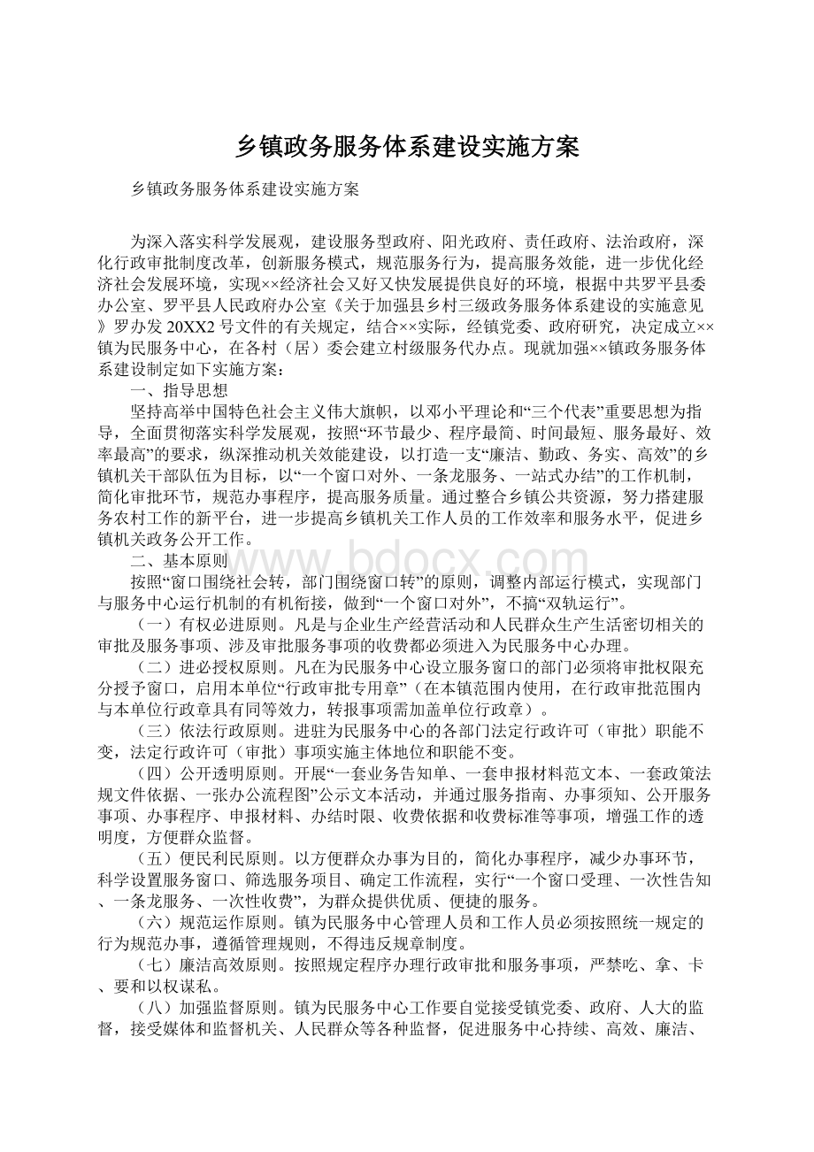 乡镇政务服务体系建设实施方案Word文档格式.docx