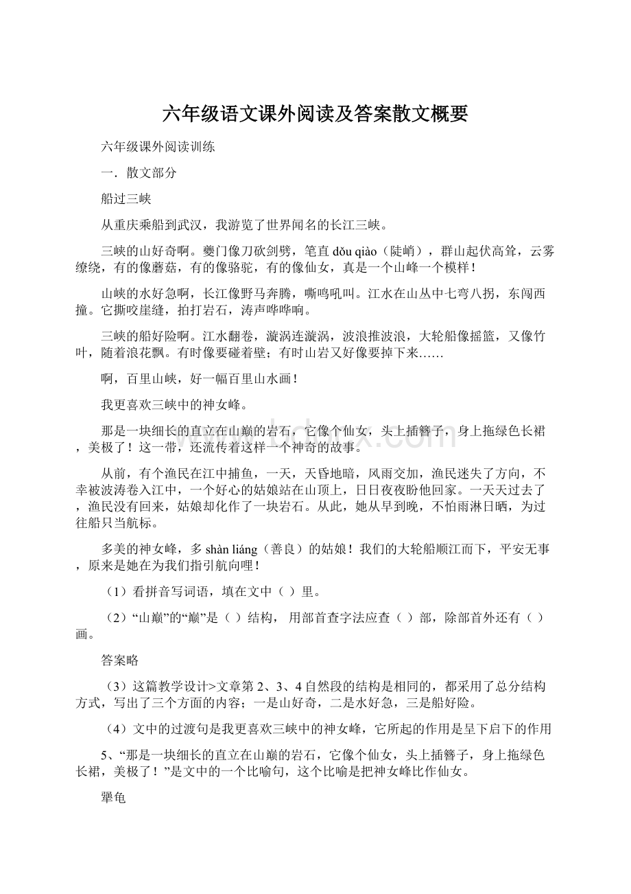 六年级语文课外阅读及答案散文概要Word文档格式.docx