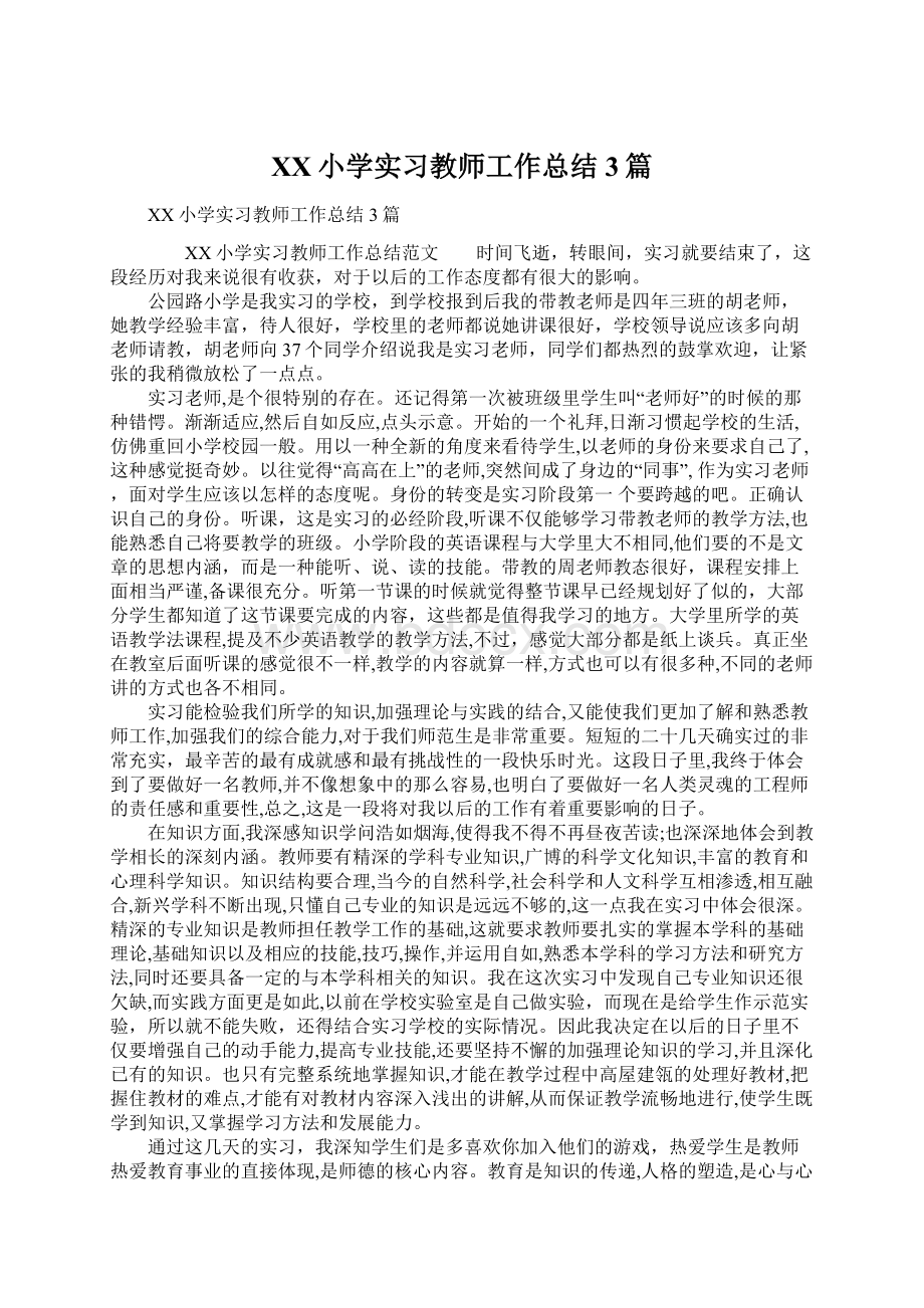 XX小学实习教师工作总结3篇Word文档格式.docx_第1页