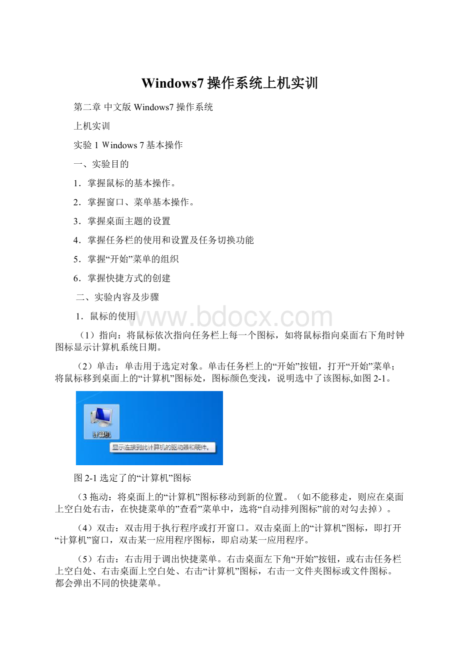 Windows7操作系统上机实训Word下载.docx