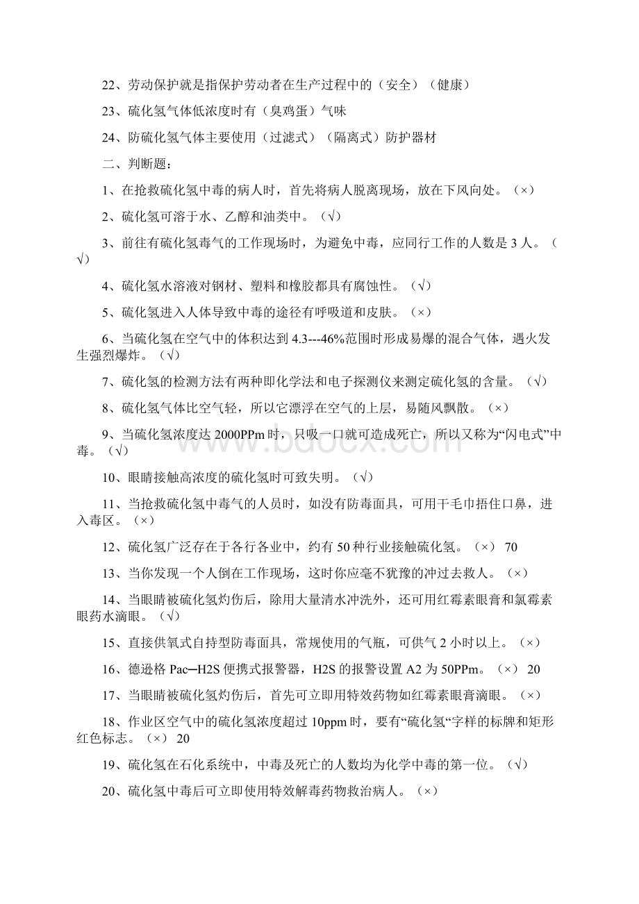 硫化氢复习资料要点.docx_第2页