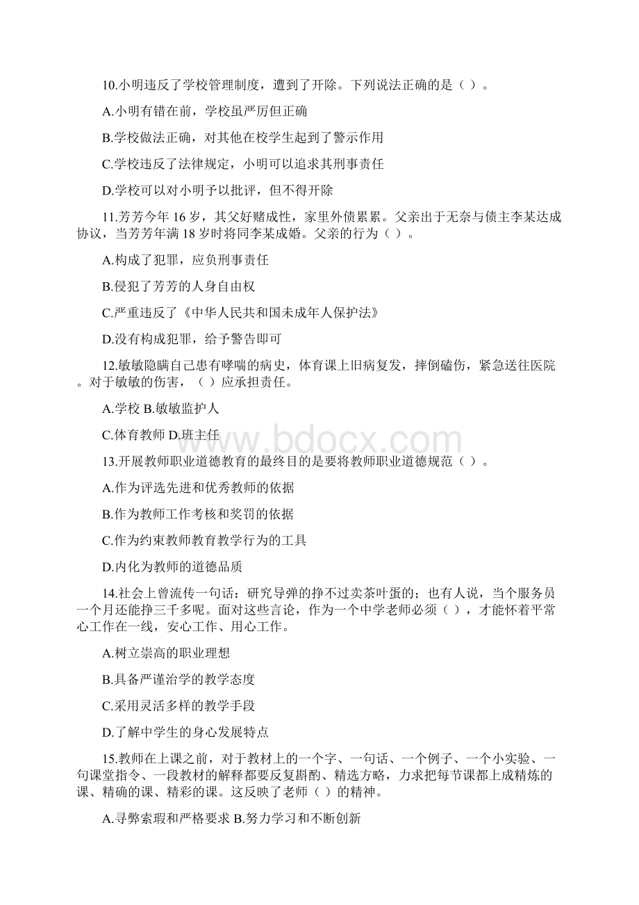 教师资格考试综合素质试题及答案.docx_第3页