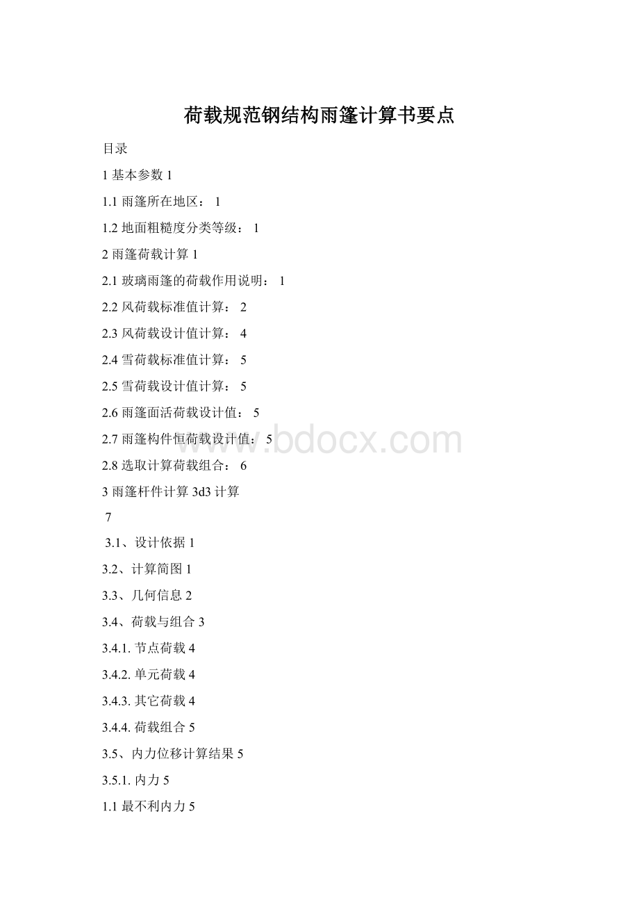 荷载规范钢结构雨篷计算书要点Word文档格式.docx_第1页