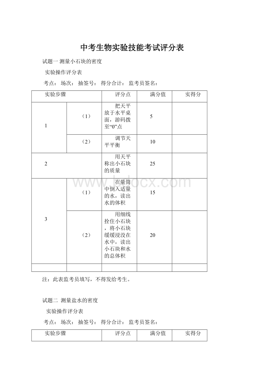 中考生物实验技能考试评分表Word下载.docx_第1页