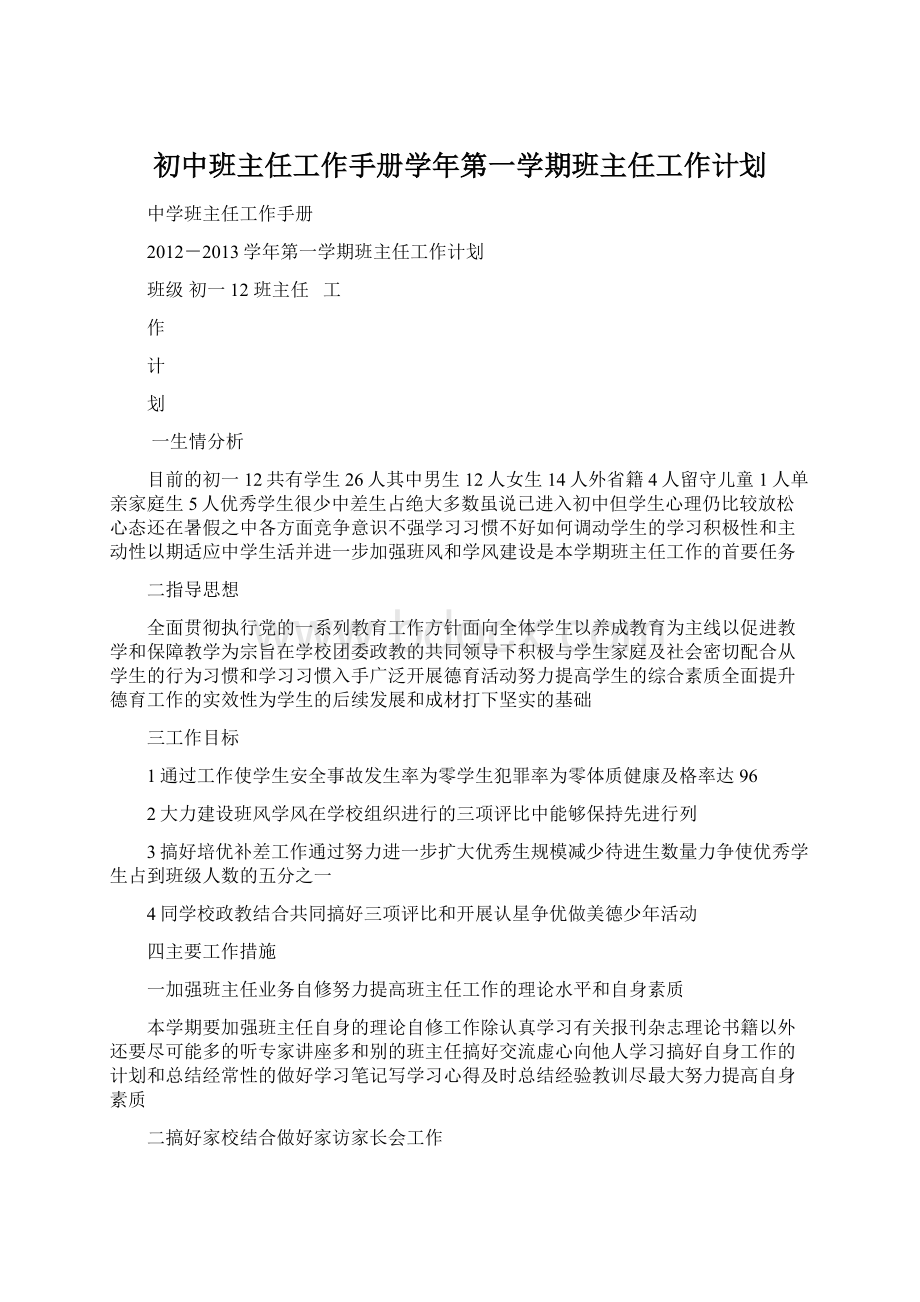 初中班主任工作手册学年第一学期班主任工作计划Word格式文档下载.docx_第1页