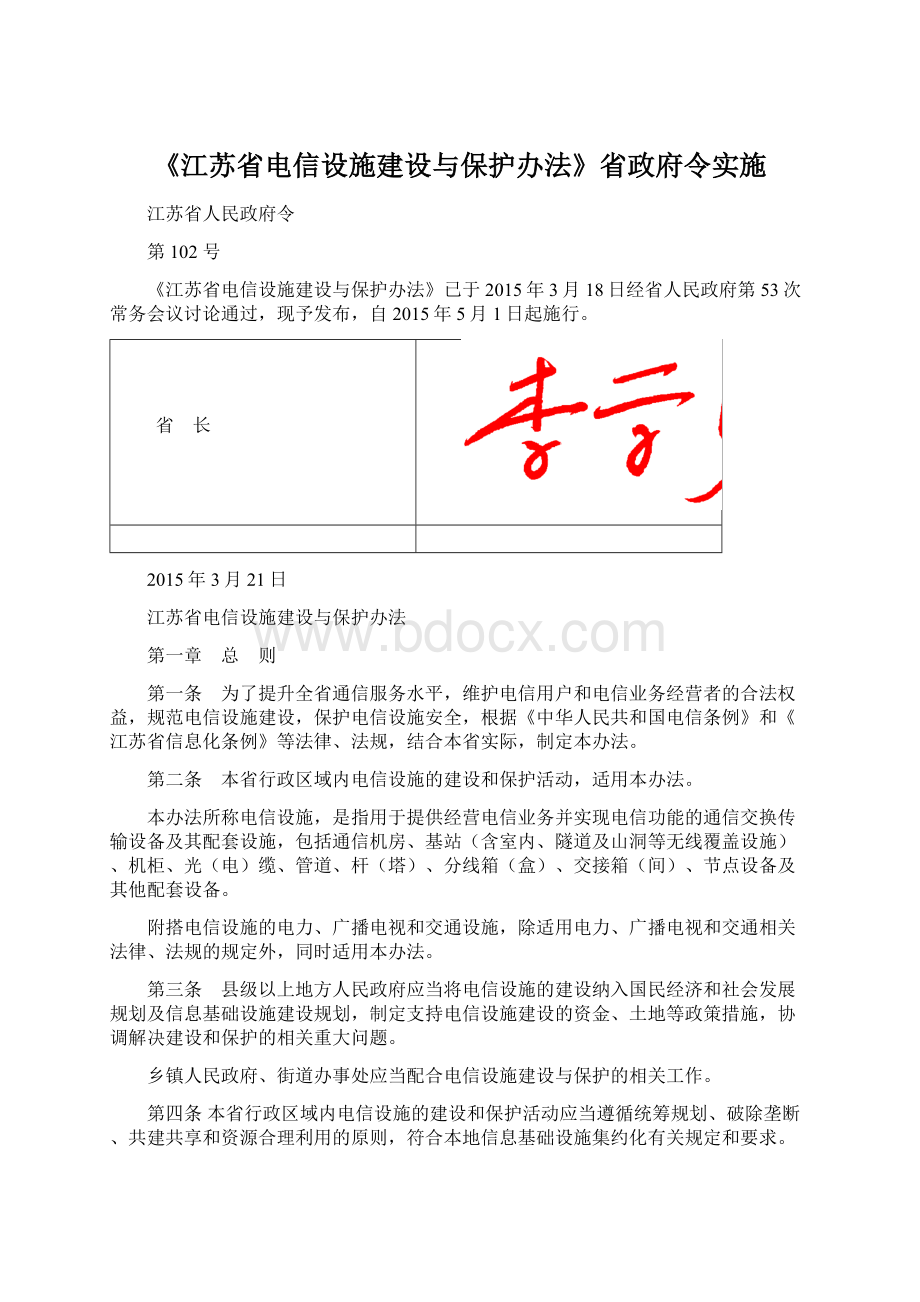 《江苏省电信设施建设与保护办法》省政府令实施.docx_第1页