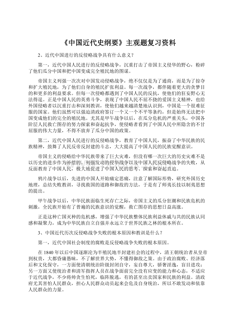 《中国近代史纲要》主观题复习资料Word格式文档下载.docx