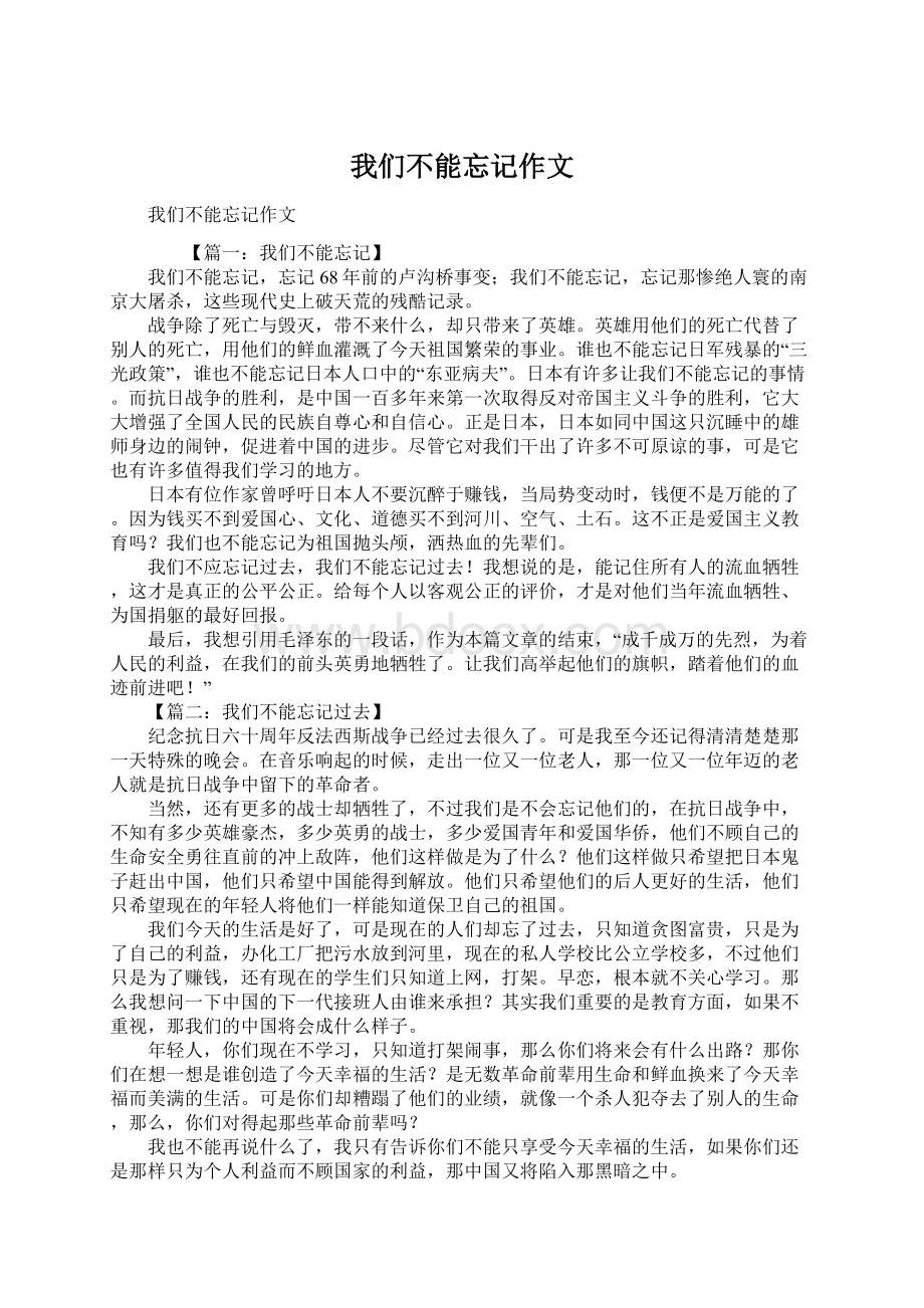 我们不能忘记作文文档格式.docx_第1页