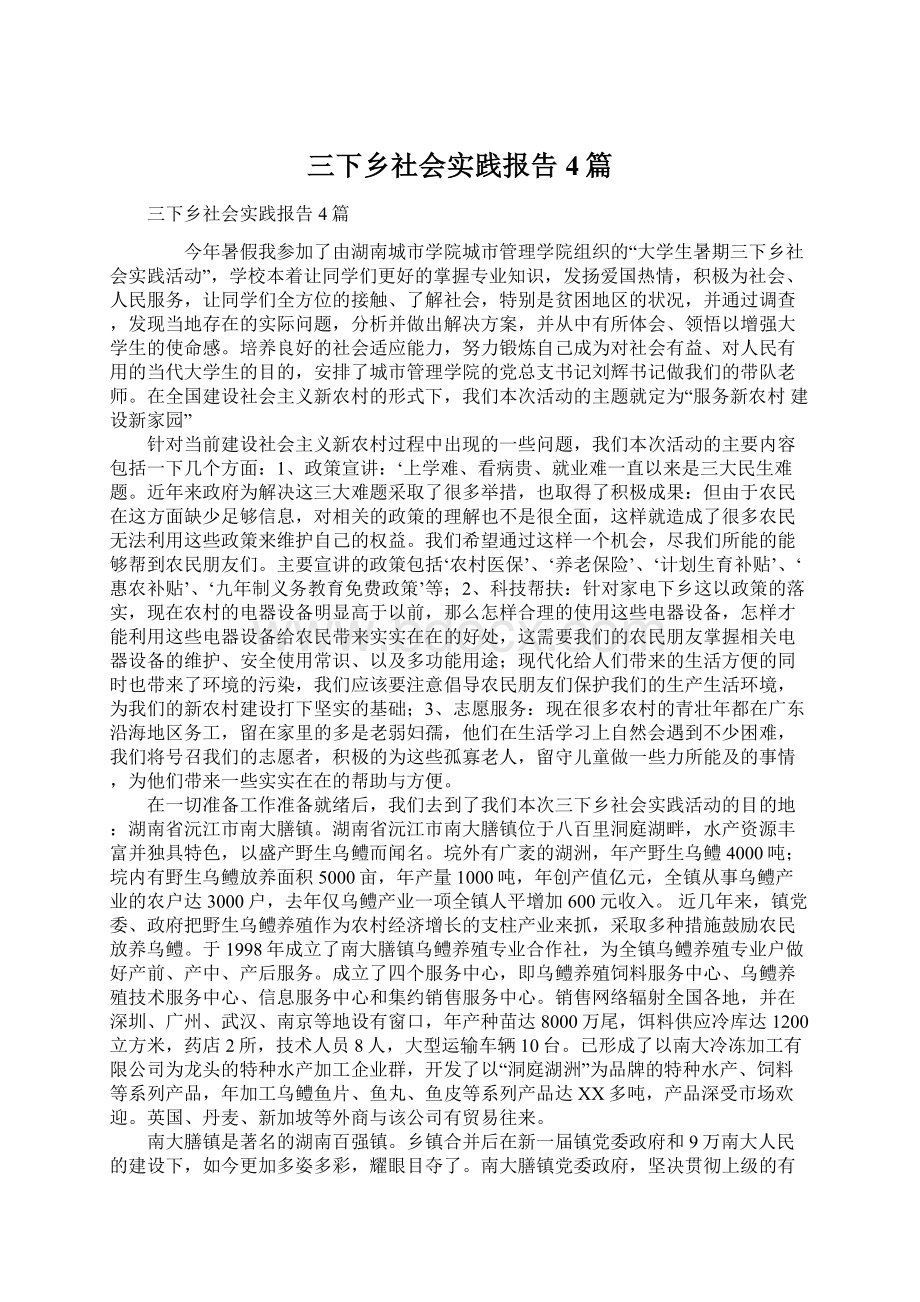 三下乡社会实践报告4篇Word格式文档下载.docx_第1页