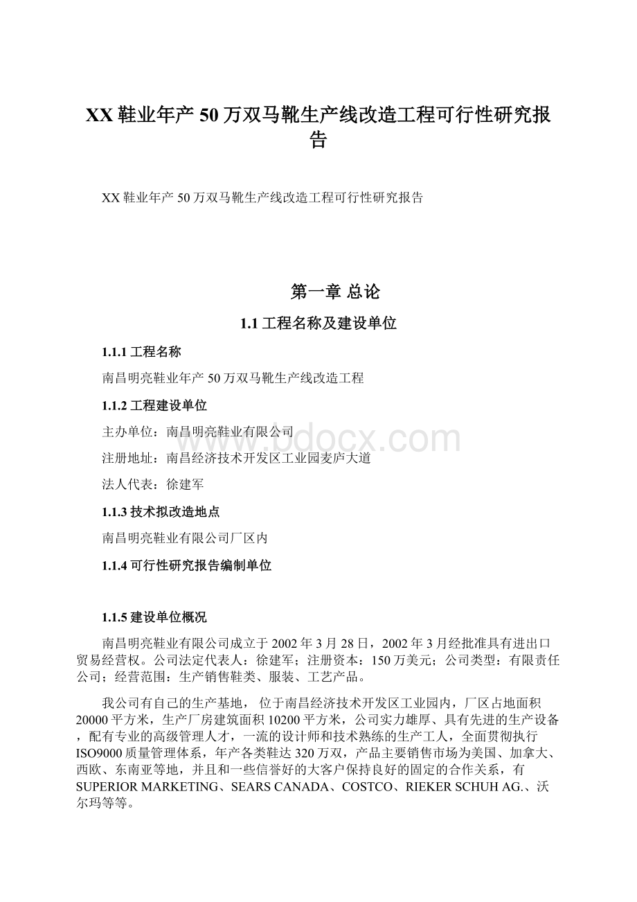 XX鞋业年产50万双马靴生产线改造工程可行性研究报告.docx