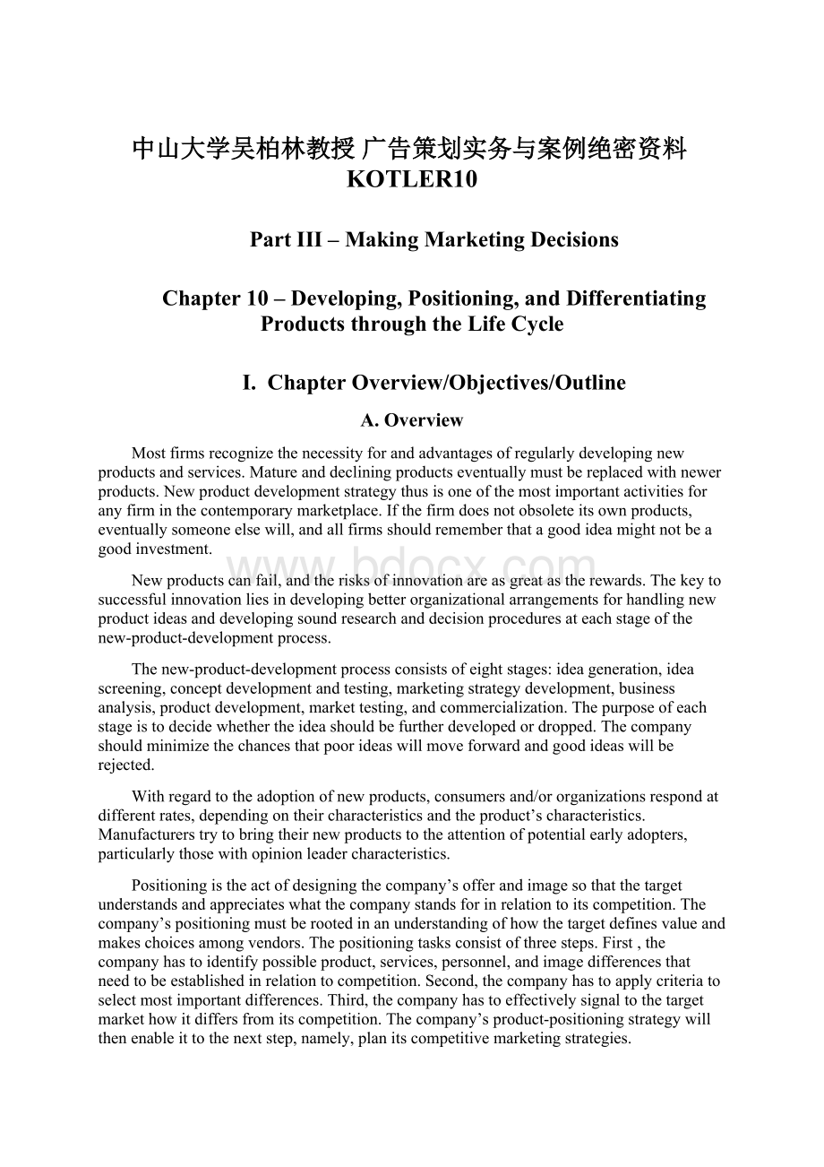 中山大学吴柏林教授 广告策划实务与案例绝密资料KOTLER10Word格式文档下载.docx