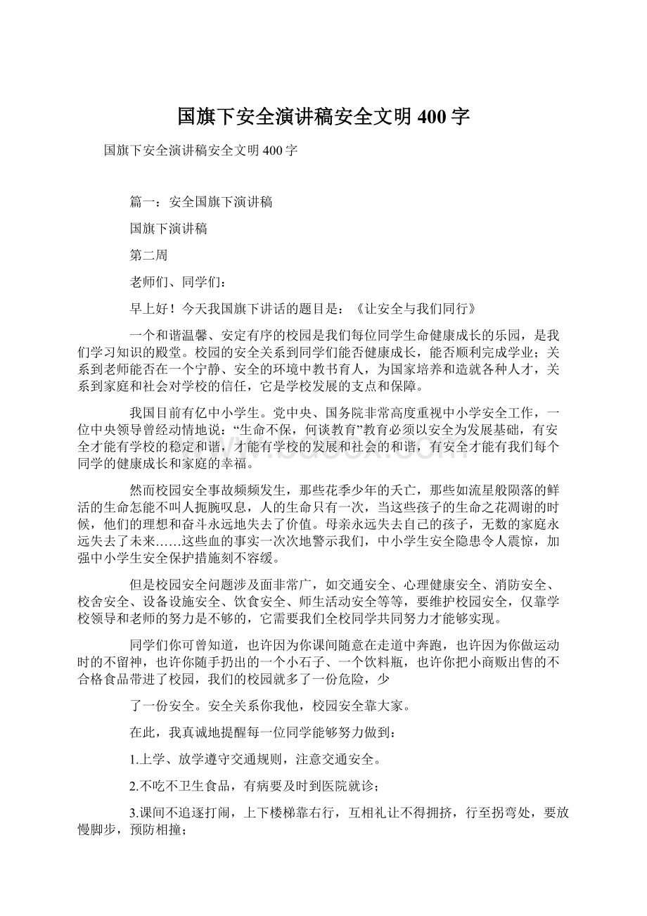 国旗下安全演讲稿安全文明400字Word文件下载.docx