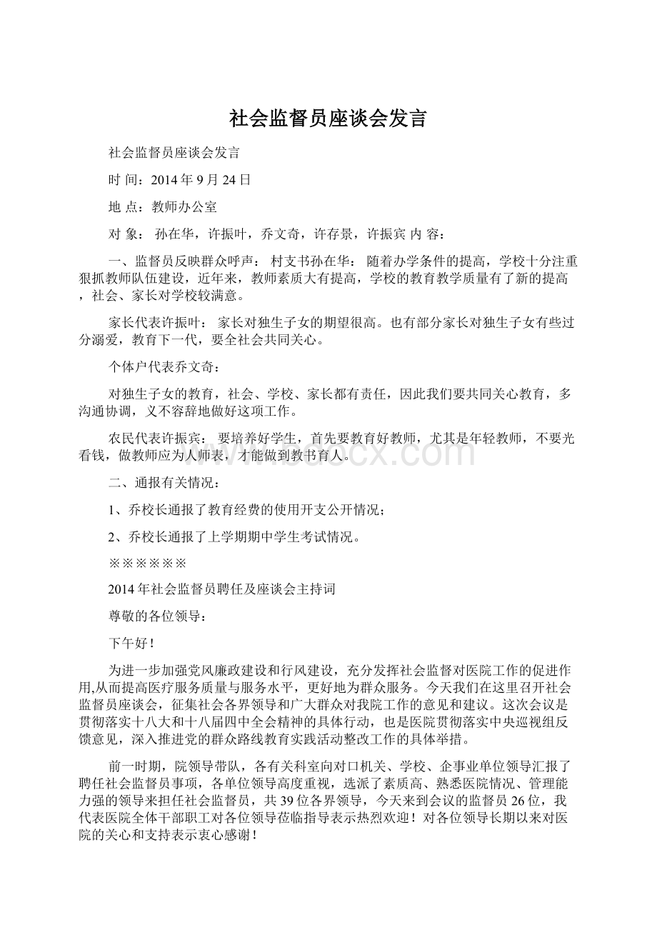 社会监督员座谈会发言Word文档下载推荐.docx_第1页