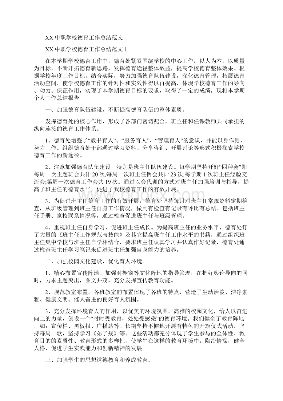 中考语文文学常识总结与中职学校德育工作总结汇编docdoc.docx_第3页