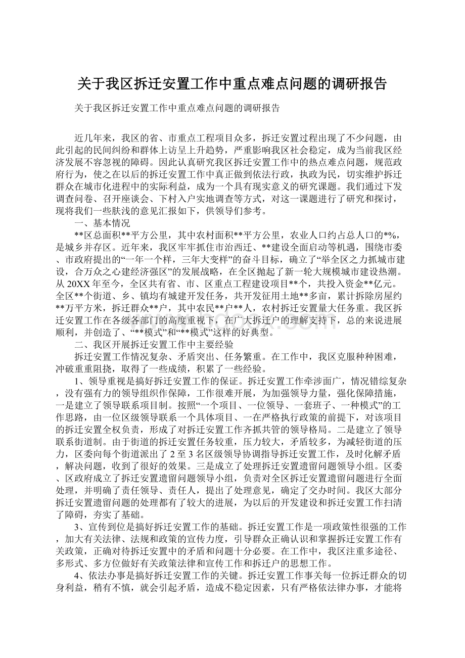 关于我区拆迁安置工作中重点难点问题的调研报告.docx