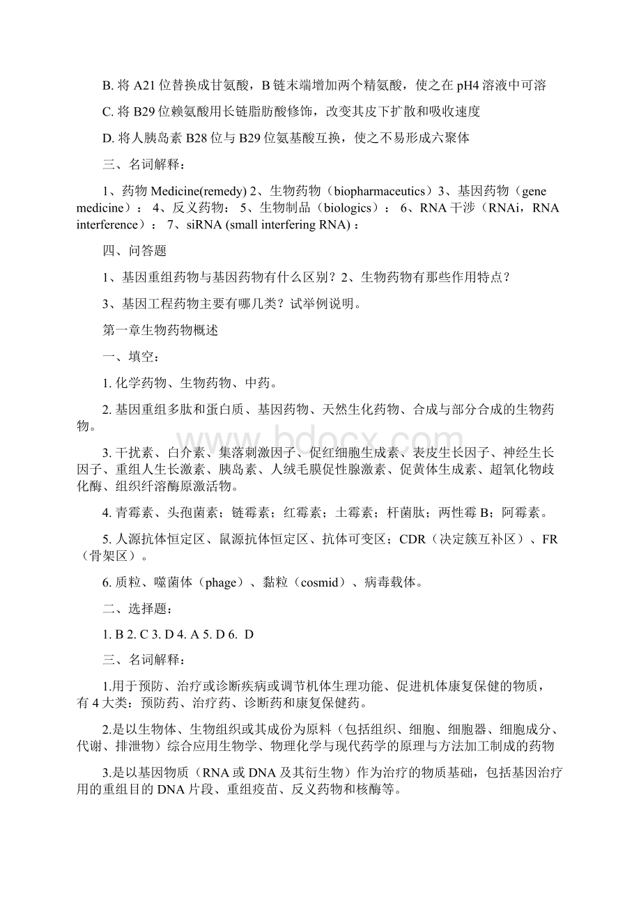 生物制药工艺学习题集.docx_第2页