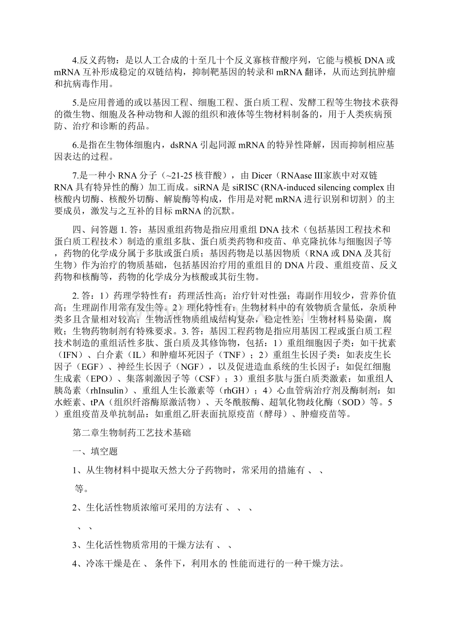 生物制药工艺学习题集.docx_第3页