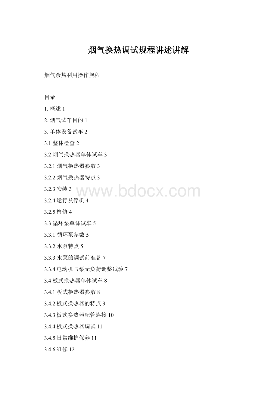 烟气换热调试规程讲述讲解Word下载.docx