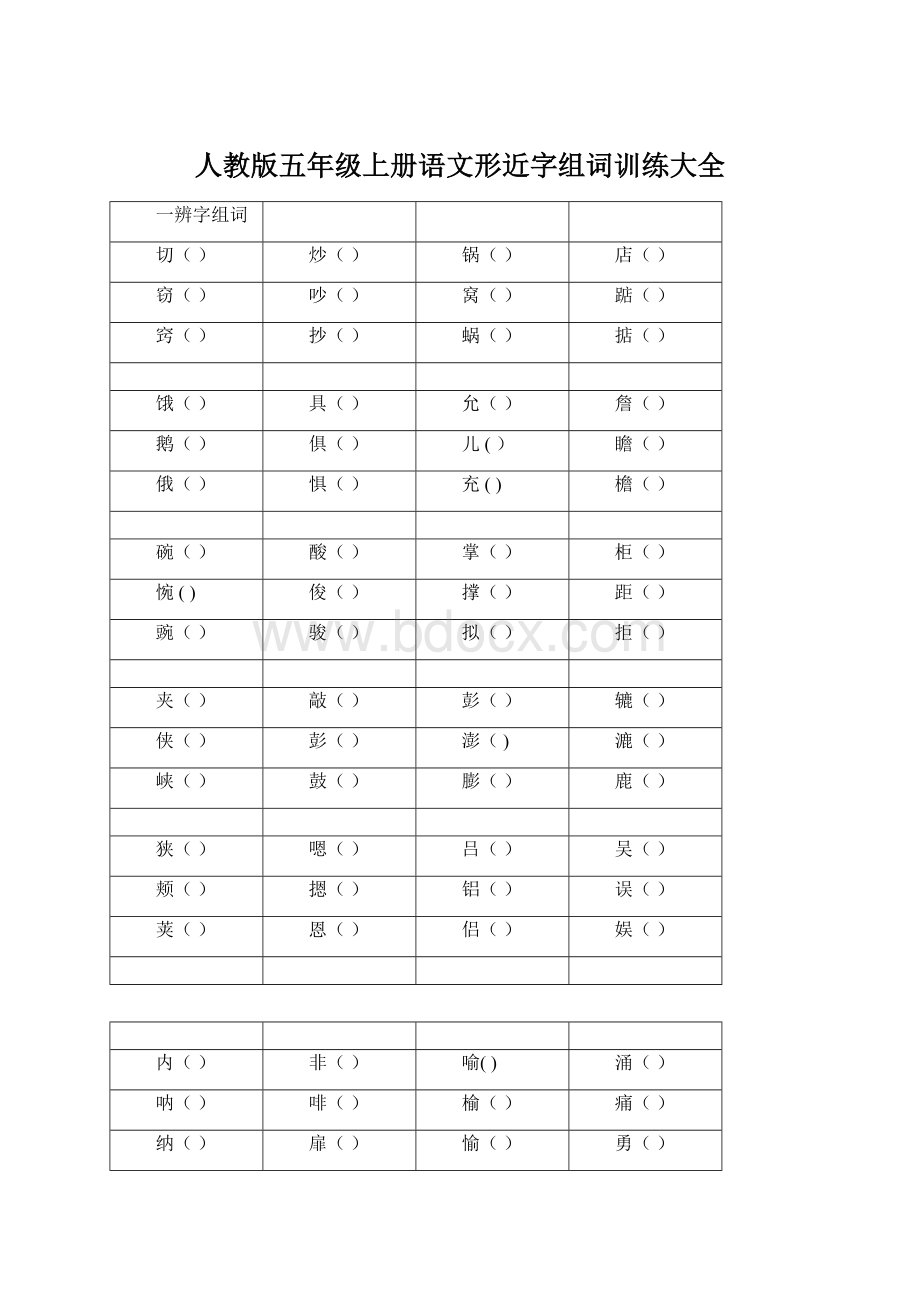 人教版五年级上册语文形近字组词训练大全.docx