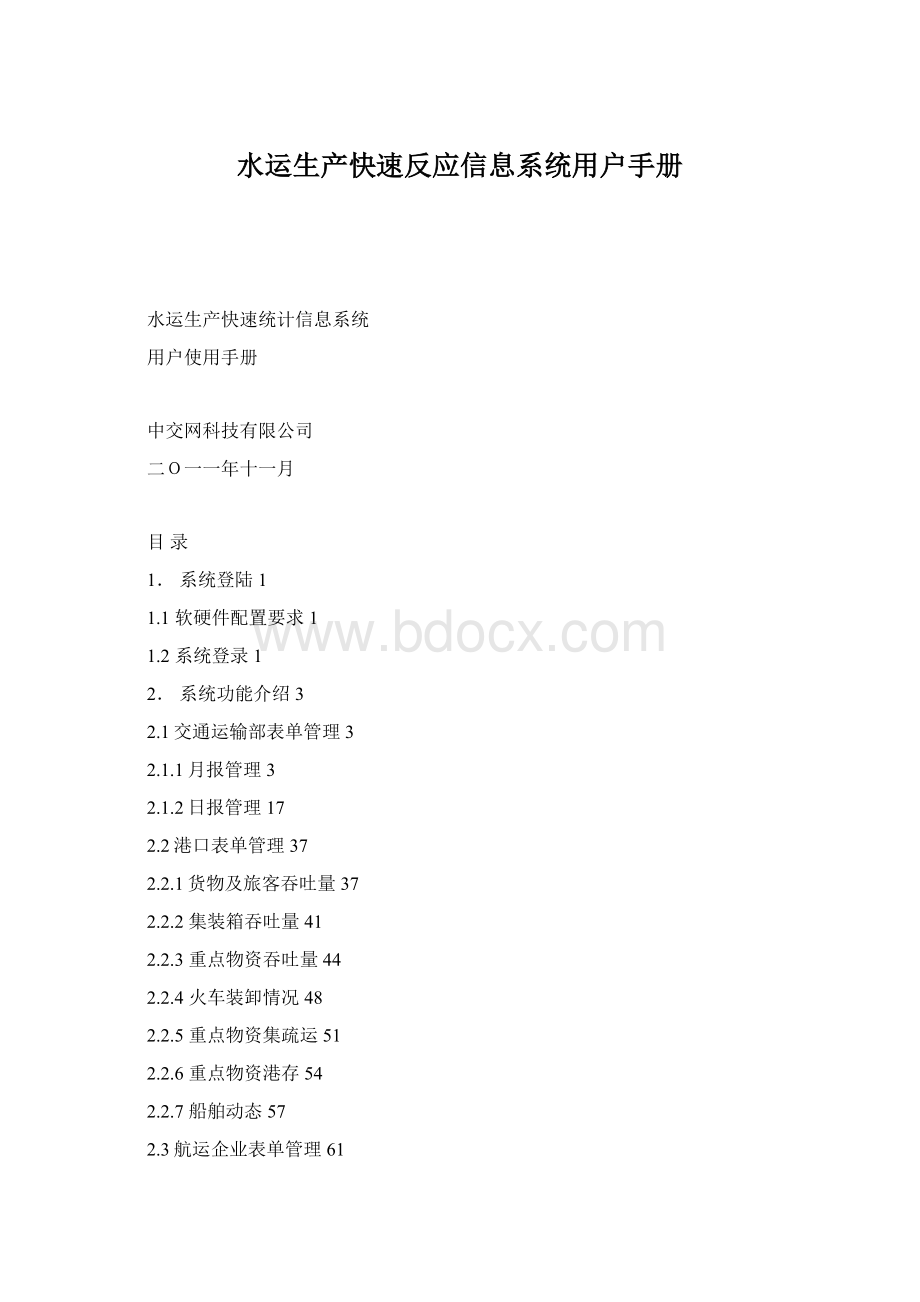 水运生产快速反应信息系统用户手册.docx_第1页