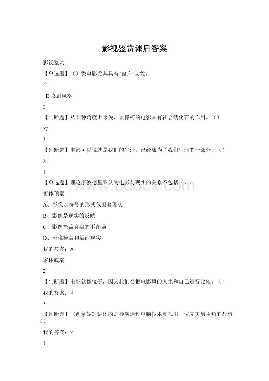 影视鉴赏课后答案Word格式.docx_第1页