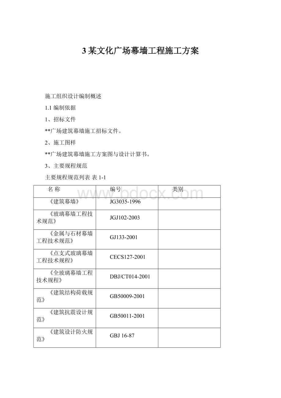 3某文化广场幕墙工程施工方案.docx