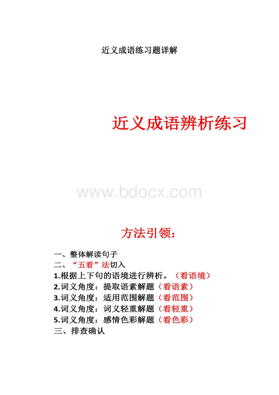 近义成语练习题详解.docx