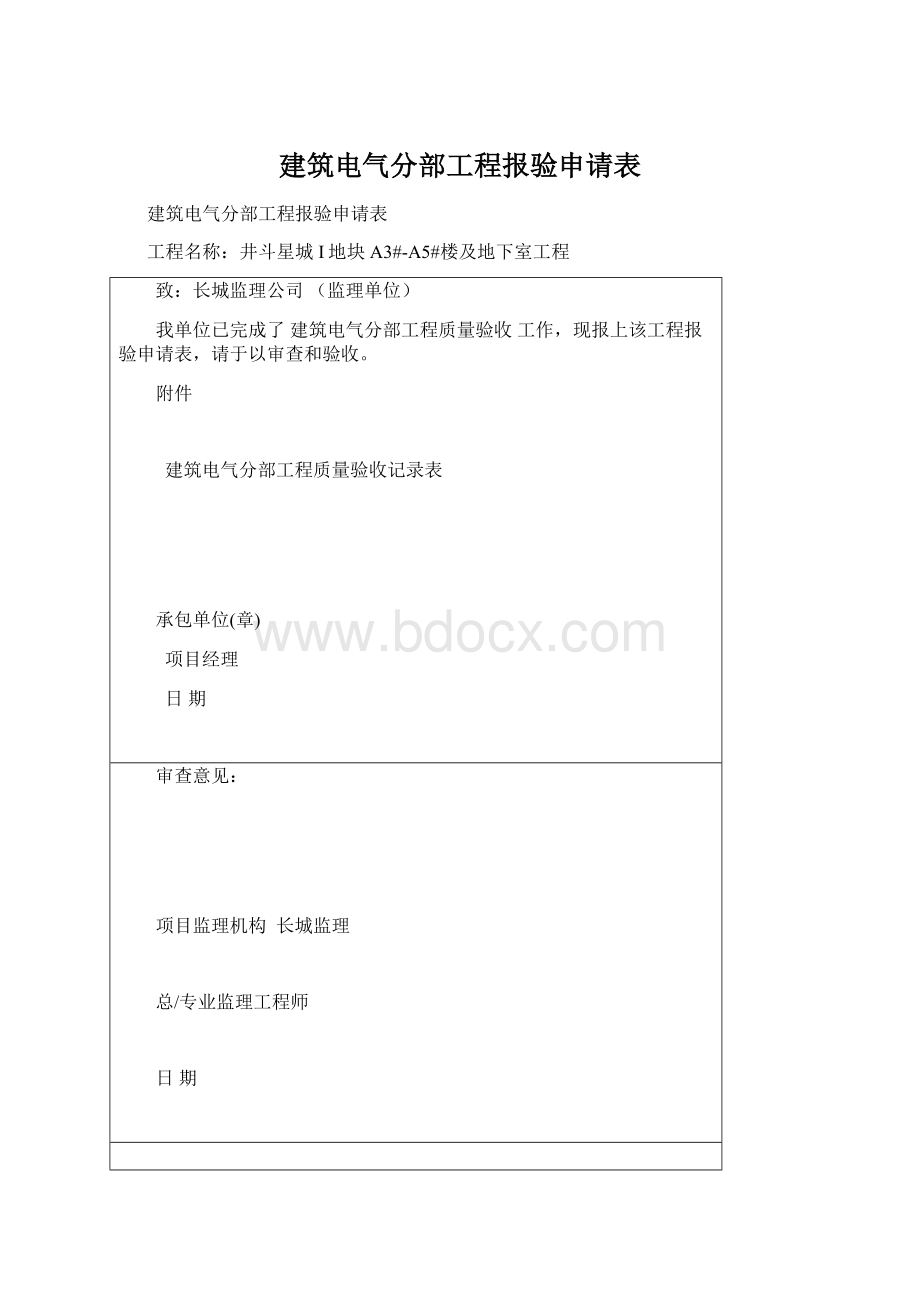 建筑电气分部工程报验申请表Word文件下载.docx_第1页