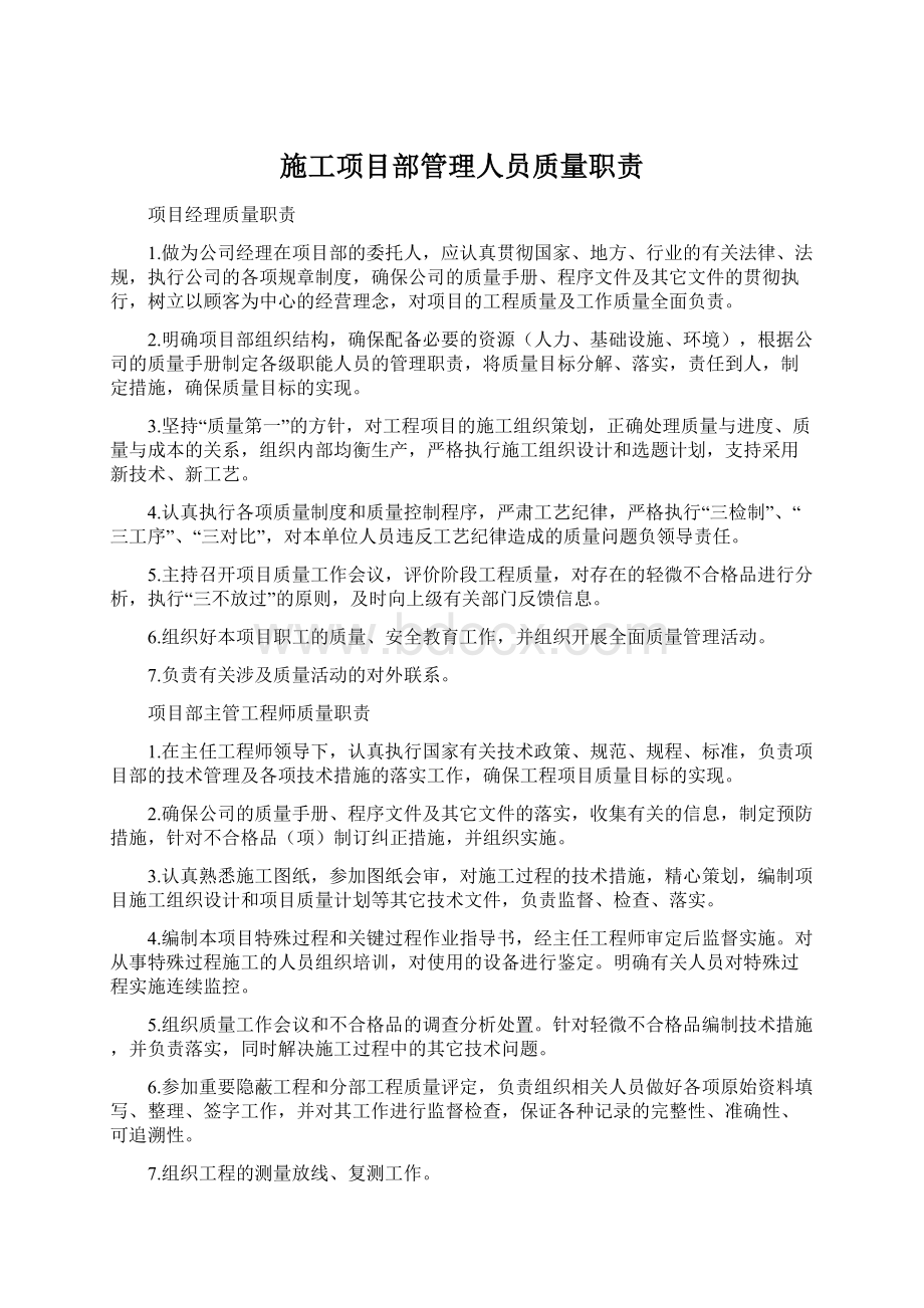 施工项目部管理人员质量职责.docx