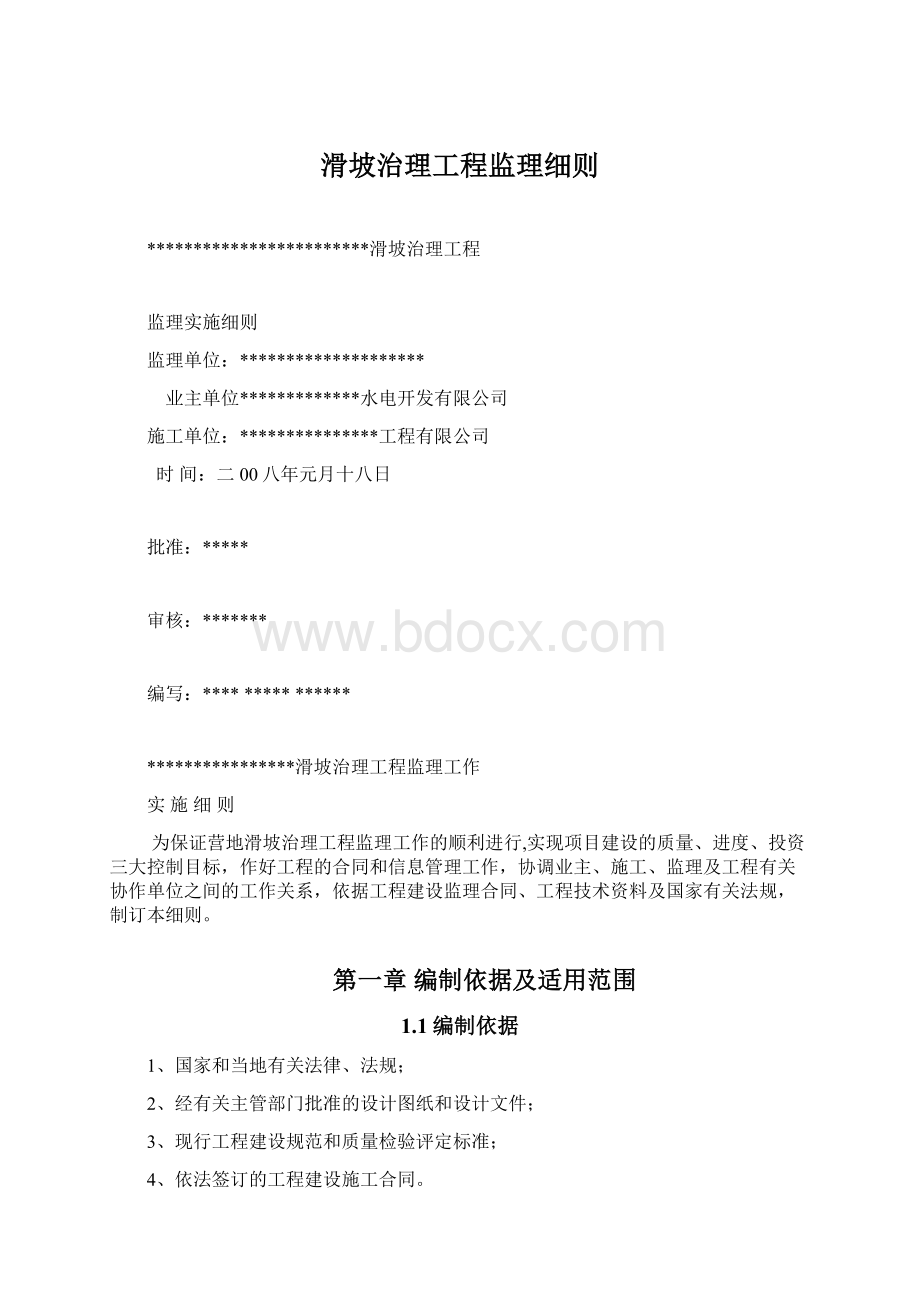 滑坡治理工程监理细则Word格式.docx