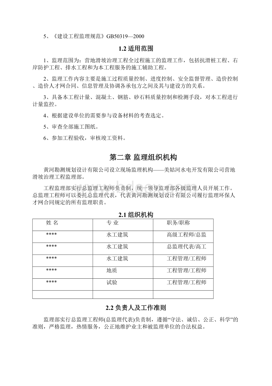 滑坡治理工程监理细则.docx_第2页