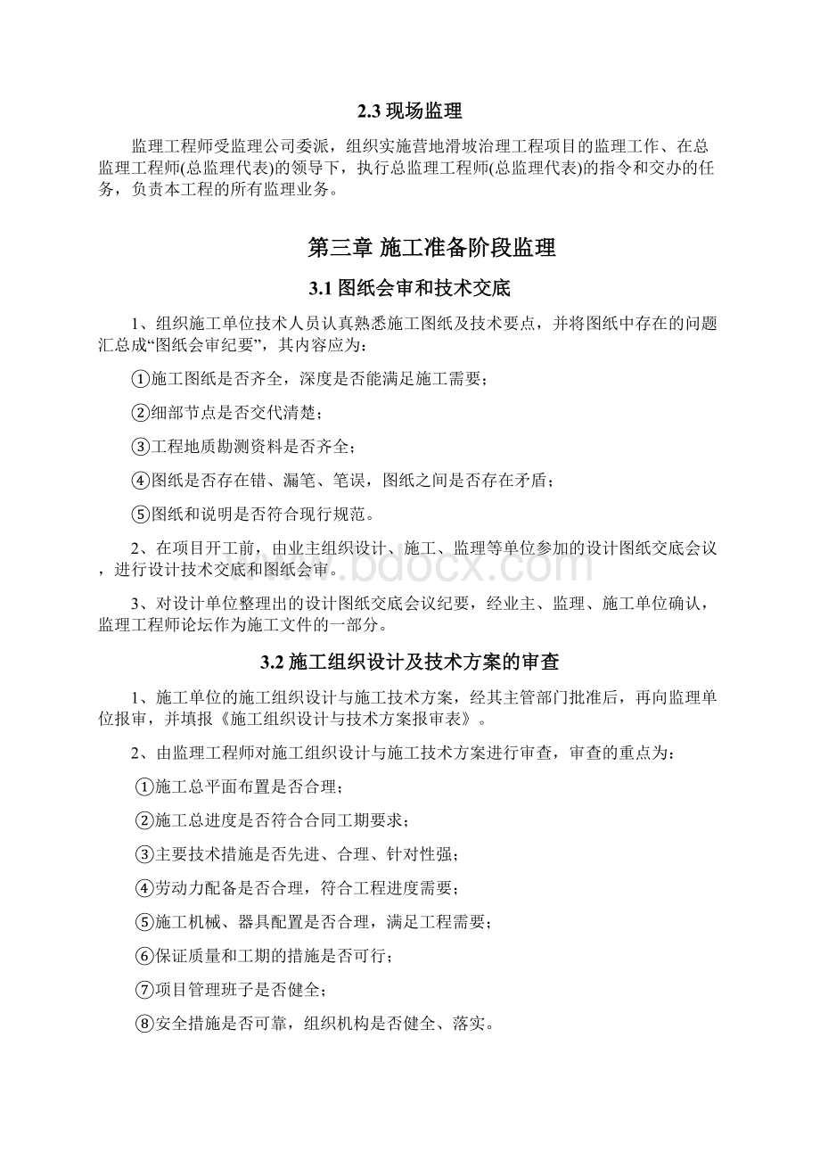 滑坡治理工程监理细则Word格式.docx_第3页