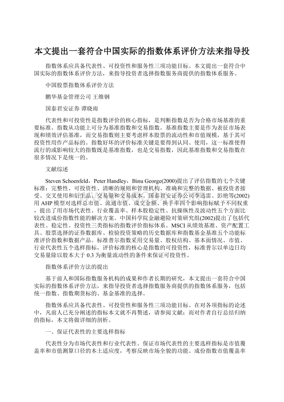 本文提出一套符合中国实际的指数体系评价方法来指导投.docx