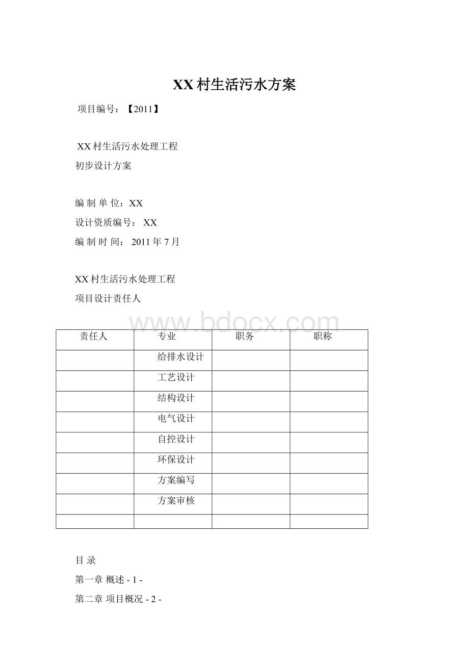 XX村生活污水方案Word文件下载.docx